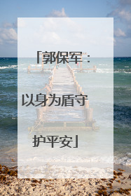 郭保军：以身为盾守护平安