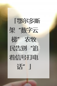 鄂尔多斯架“数字云梯” 农牧民告别“追着信号打电话”