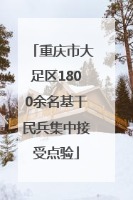 重庆市大足区1800余名基干民兵集中接受点验