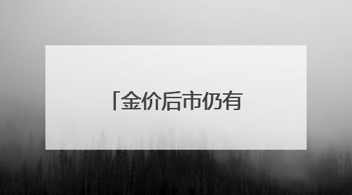 金价后市仍有支撑？关注黄金基金ETF