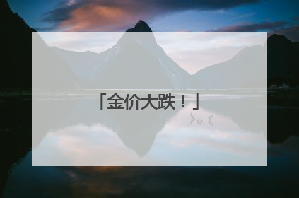 金价大跌！