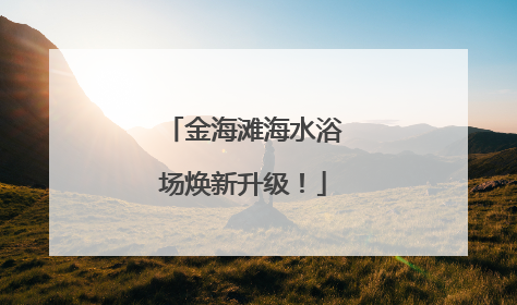 金海滩海水浴场焕新升级！