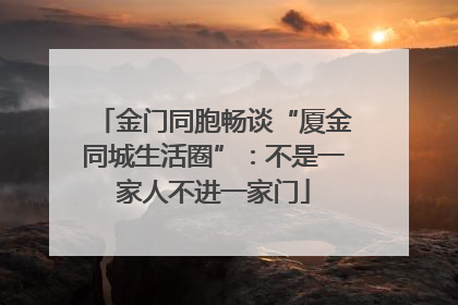 金门同胞畅谈“厦金同城生活圈”：不是一家人不进一家门