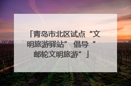 青岛市北区试点“文明旅游驿站” 倡导“邮轮文明旅游”