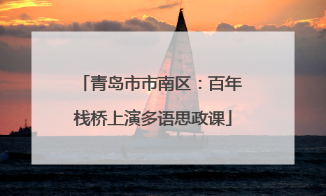 青岛市市南区：百年栈桥上演多语思政课