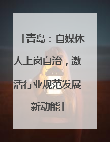 青岛：自媒体人上岗自治，激活行业规范发展新动能
