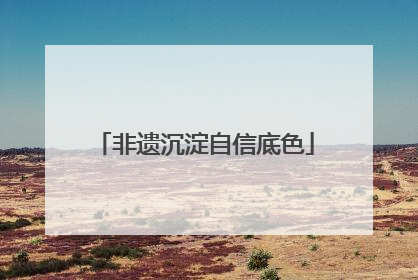 非遗沉淀自信底色