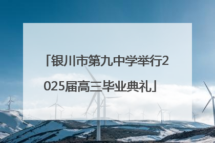 银川市第九中学举行2025届高三毕业典礼
