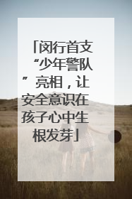 闵行首支“少年警队”亮相，让安全意识在孩子心中生根发芽