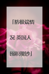 防极端情况 英国人囤积现钞
