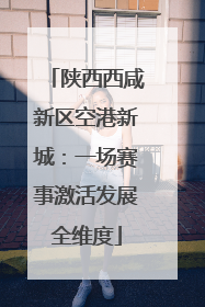 陕西西咸新区空港新城：一场赛事激活发展全维度