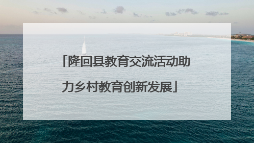 隆回县教育交流活动助力乡村教育创新发展