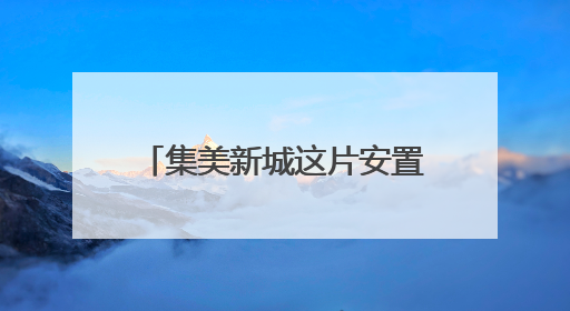 集美新城这片安置房完成竣工备案