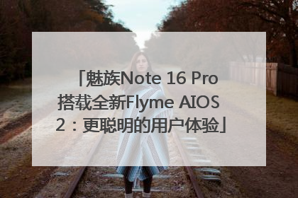 魅族Note 16 Pro搭载全新Flyme AIOS 2：更聪明的用户体验