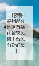 预警！福州部分地区有暴雨致灾风险！台风有新消息