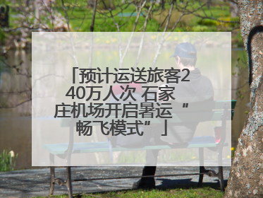 预计运送旅客240万人次 石家庄机场开启暑运“畅飞模式”