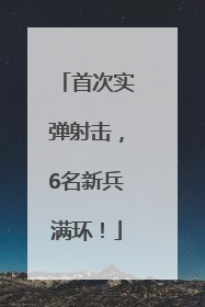 首次实弹射击，6名新兵满环！