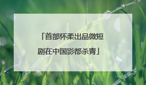 首部怀柔出品微短剧在中国影都杀青