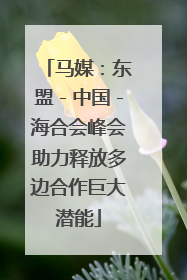 马媒：东盟－中国－海合会峰会助力释放多边合作巨大潜能