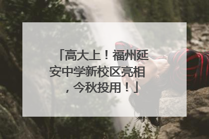 高大上！福州延安中学新校区亮相，今秋投用！