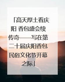 高天厚土看庆阳 香包盛会续传奇——写在第二十届庆阳香包民俗文化节开幕之际