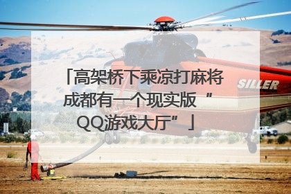 高架桥下乘凉打麻将 成都有一个现实版“QQ游戏大厅”