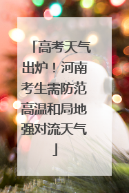 高考天气出炉！河南考生需防范高温和局地强对流天气
