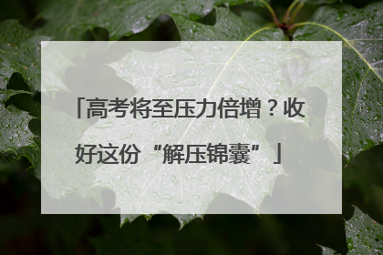 高考将至压力倍增？收好这份“解压锦囊”