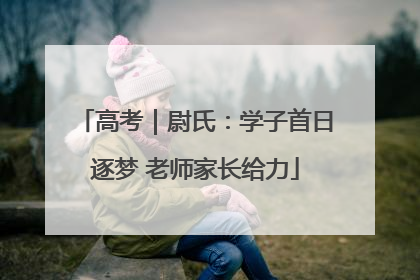 高考｜尉氏：学子首日逐梦 老师家长给力