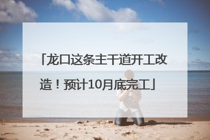 龙口这条主干道开工改造！预计10月底完工