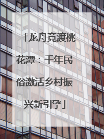龙舟竞渡桃花潭：千年民俗激活乡村振兴新引擎