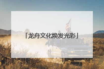 龙舟文化焕发光彩