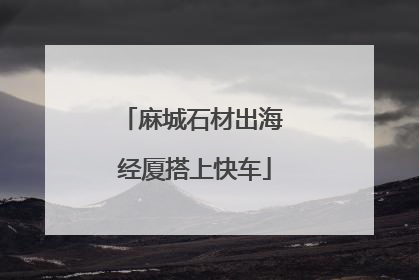 麻城石材出海 经厦搭上快车