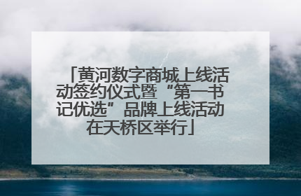 黄河数字商城上线活动签约仪式暨“第一书记优选”品牌上线活动在天桥区举行