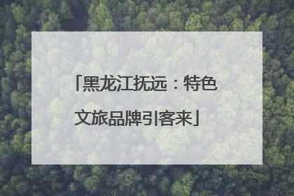 黑龙江抚远：特色文旅品牌引客来