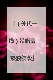 （外代一线）希腊遭热浪侵袭