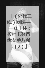 （外代二线）网球——女王杯：拉杜卡努晋级女单八强（2）