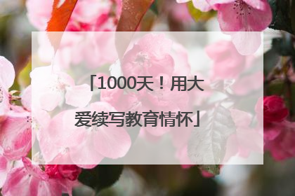 1000天！用大爱续写教育情怀