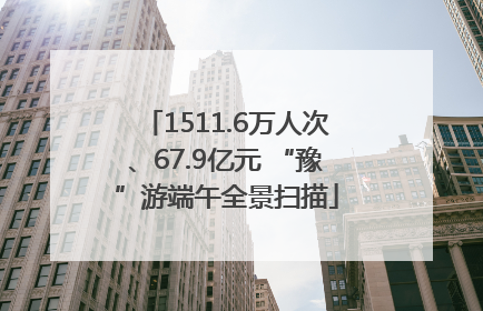 1511.6万人次、67.9亿元 “豫”游端午全景扫描