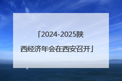 2024-2025陕西经济年会在西安召开
