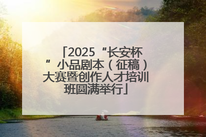 2025“长安杯”小品剧本（征稿）大赛暨创作人才培训班圆满举行