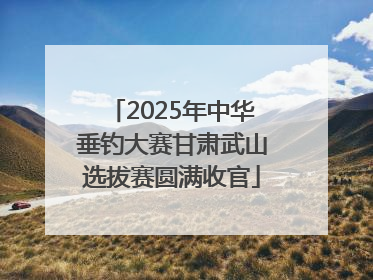 2025年中华垂钓大赛甘肃武山选拔赛圆满收官