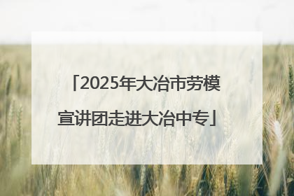 2025年大冶市劳模宣讲团走进大冶中专