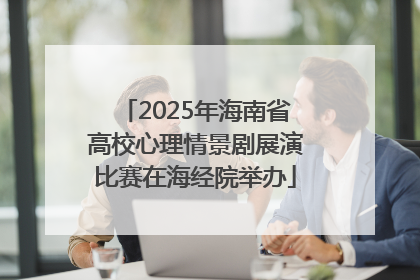2025年海南省高校心理情景剧展演比赛在海经院举办
