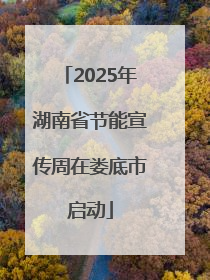 2025年湖南省节能宣传周在娄底市启动