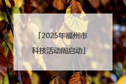 2025年福州市科技活动周启动