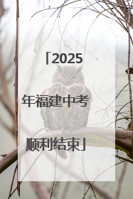 2025年福建中考顺利结束