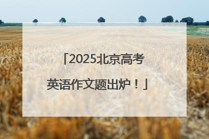 2025北京高考英语作文题出炉！