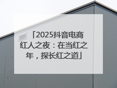 2025抖音电商红人之夜：在当红之年，探长红之道