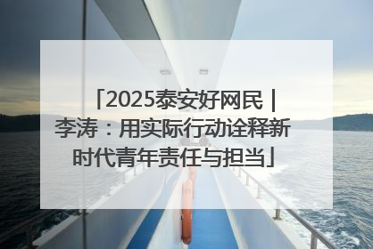 2025泰安好网民｜李涛：用实际行动诠释新时代青年责任与担当